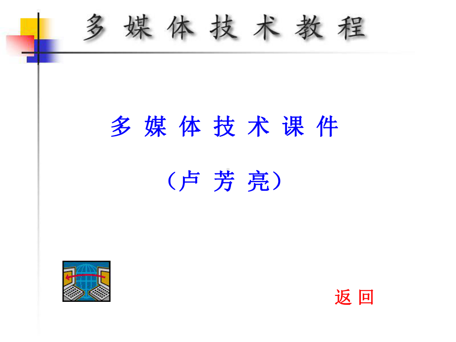 多媒体技术课件资料讲解.ppt_第1页