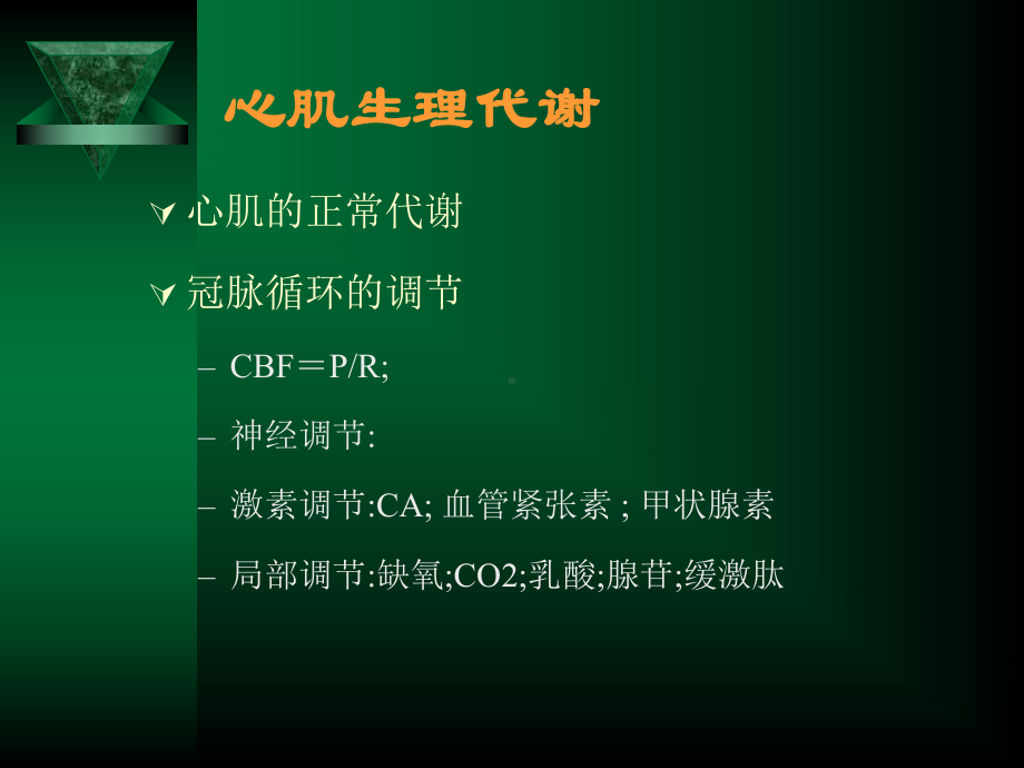 心肌保护体外循环中的课件.ppt_第2页