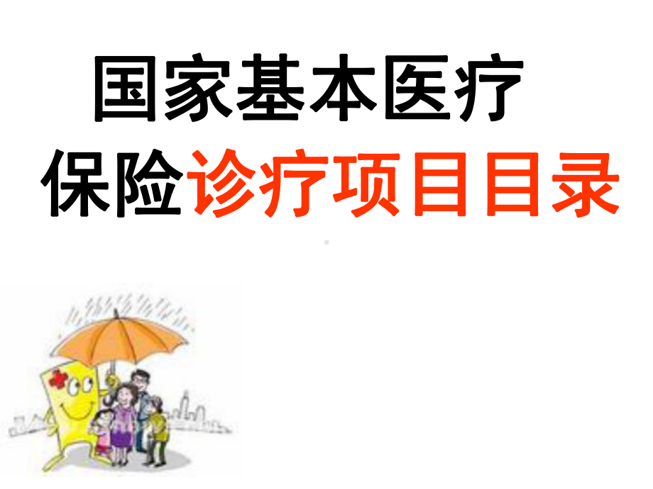 国家基本医疗保险诊疗目录课件讲解.ppt_第1页