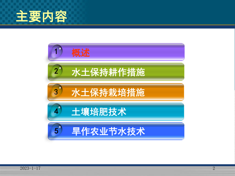 水土保持农业技术措施概述模板课件.ppt_第2页