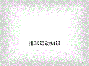 排球运动知识课件.ppt