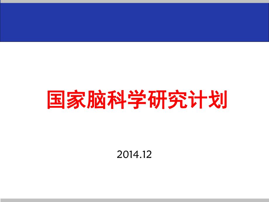 国家脑科学研究计划课件.ppt_第1页