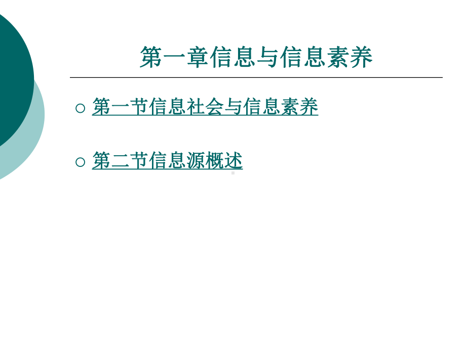 信息与信息素养课件.ppt_第1页