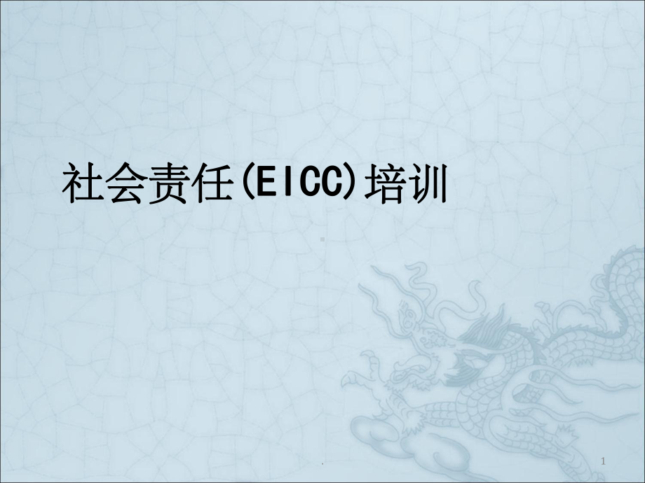 社会责任EICC培训课件.ppt_第1页