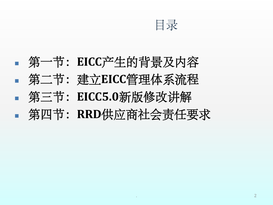 社会责任EICC培训课件.ppt_第2页