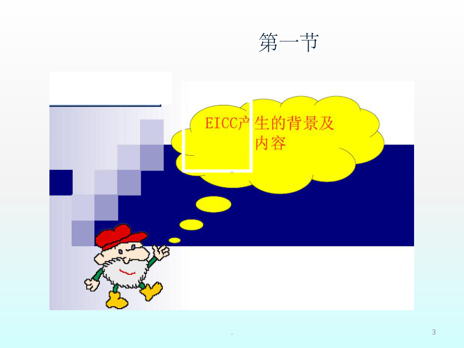 社会责任EICC培训课件.ppt_第3页