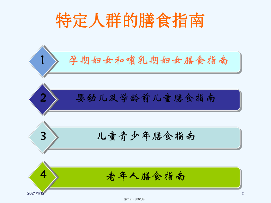 特殊人群及疾病膳食营养课件.ppt_第2页