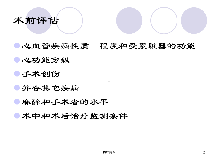 心脏病人的非心脏手术麻醉-课件.ppt_第2页