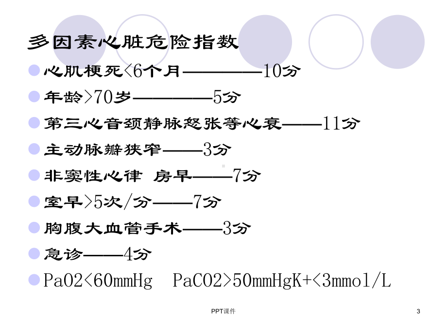 心脏病人的非心脏手术麻醉-课件.ppt_第3页