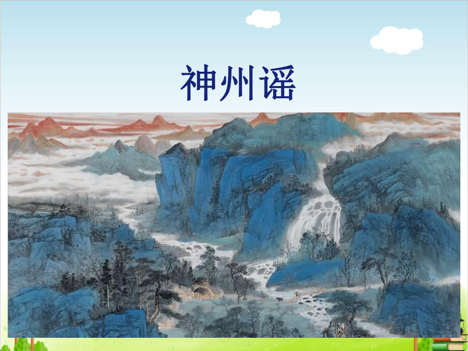 神州谣-4(最新课件).ppt_第1页