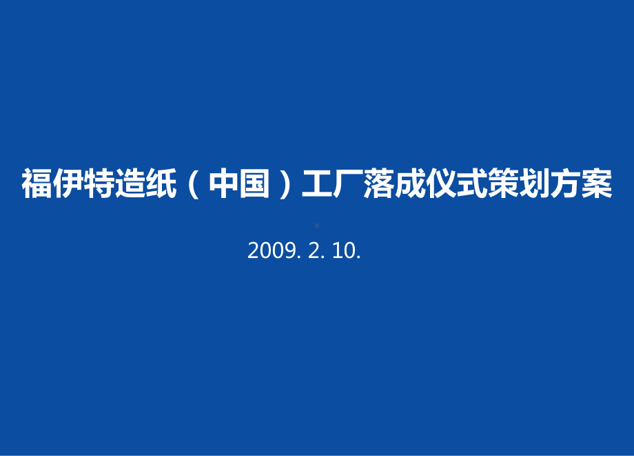 福伊特造纸工厂落成仪式活动的的策划的方案-课件.ppt_第1页