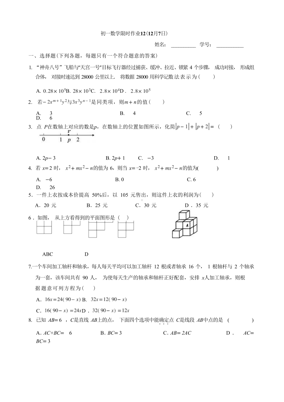 北京市中国人民大学附属 朝阳 2022-2023学年七年级上学期数学限时作业12.docx_第1页