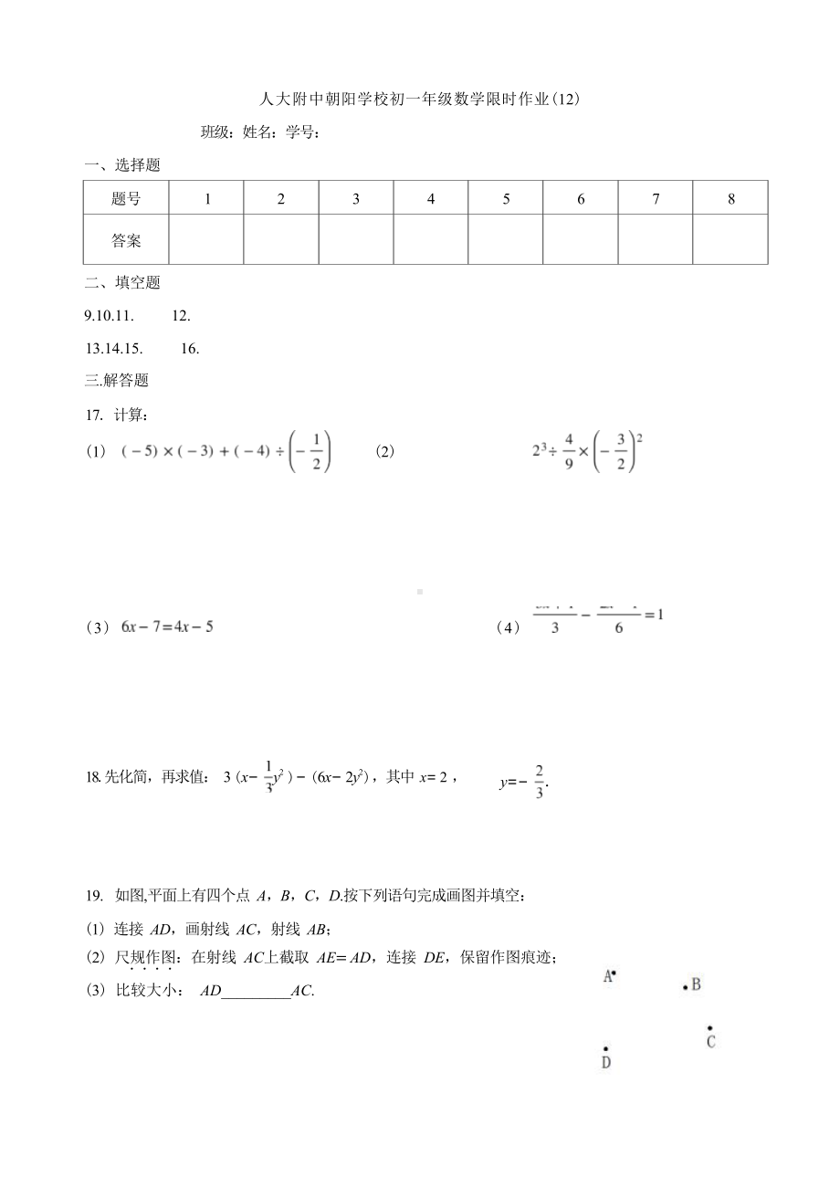 北京市中国人民大学附属 朝阳 2022-2023学年七年级上学期数学限时作业12.docx_第3页