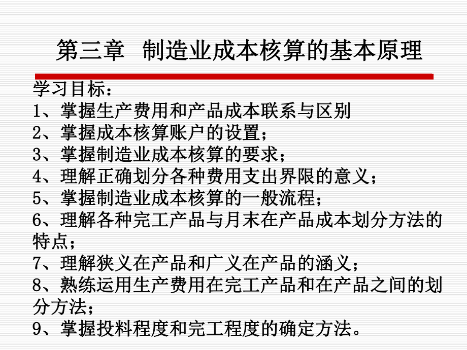 成本核算基本原理课件.ppt_第1页