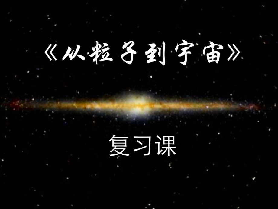 从粒子到宇宙课件.ppt_第1页