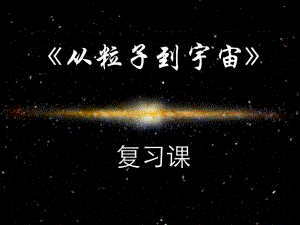 从粒子到宇宙课件.ppt