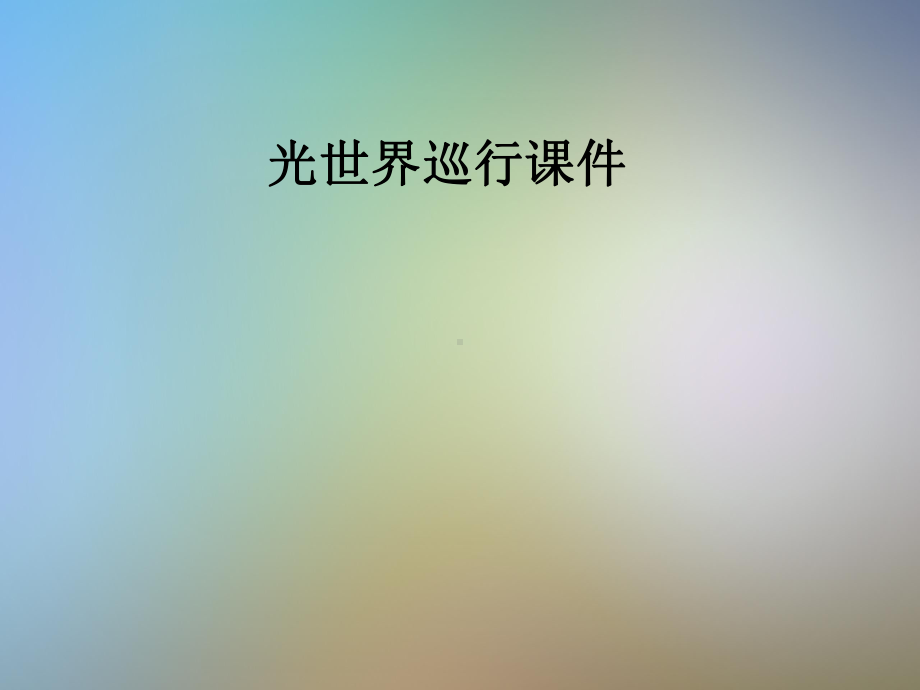 光世界巡行课件.pptx_第1页