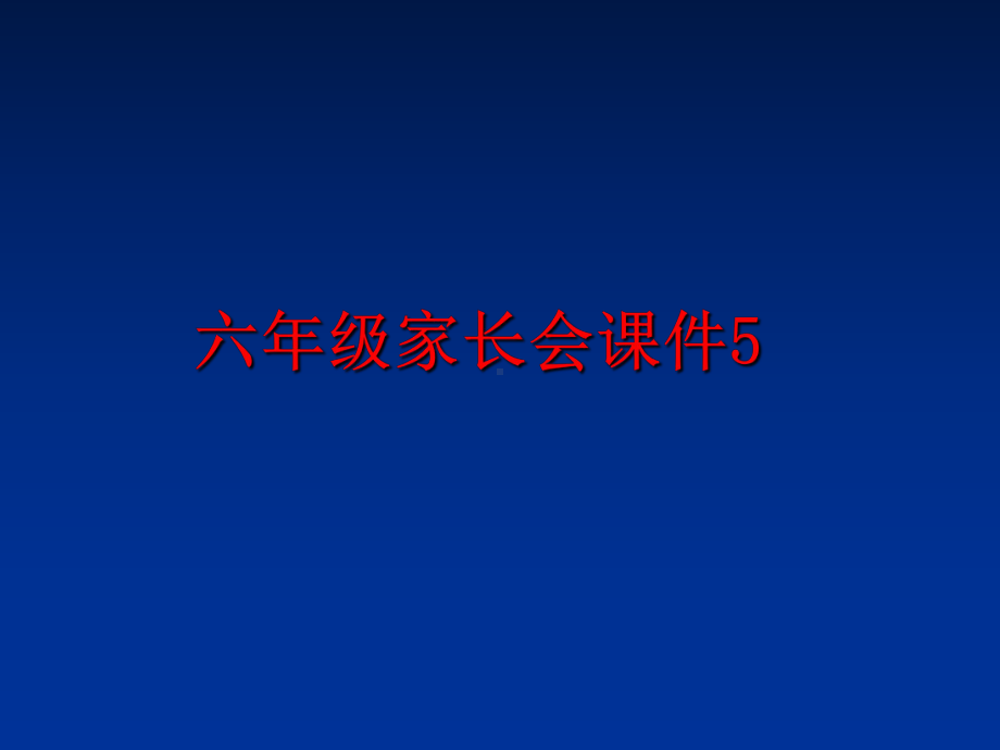 最新六年级家长会课件5.ppt_第1页