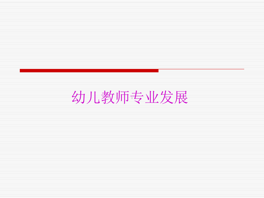 幼儿教师专业发展课件.ppt_第1页