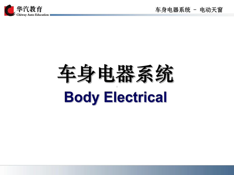 电动天窗解析课件.ppt_第1页