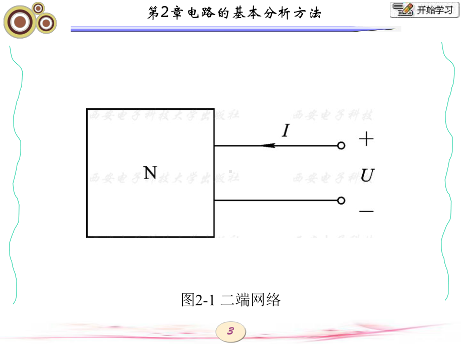 电路分析基础(马颖-西电版)第2章-电路的基本分析方式课件.ppt_第3页