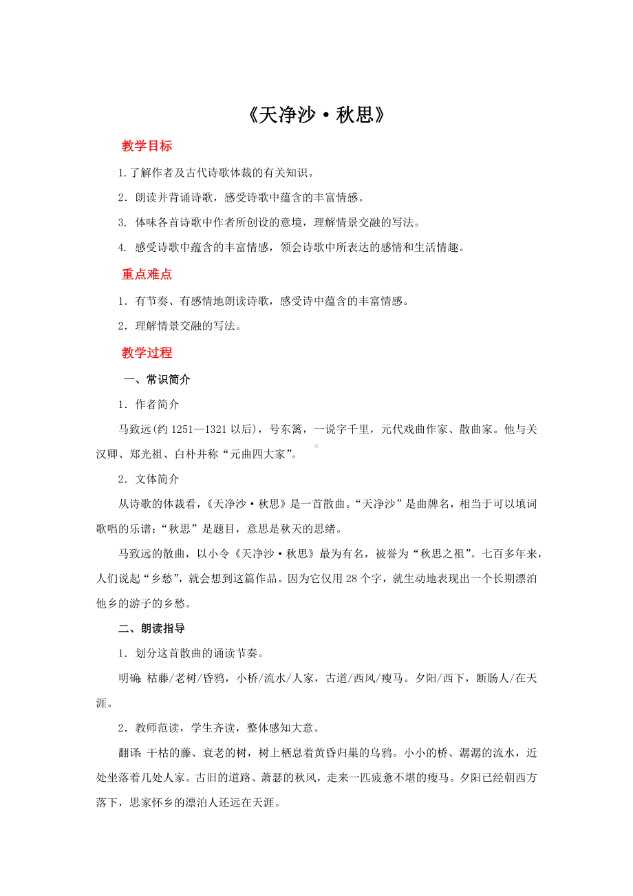 《天净沙 秋思》同课异构教案.docx_第1页