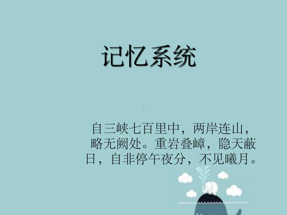 工作记忆与记忆系统课件.ppt_第1页