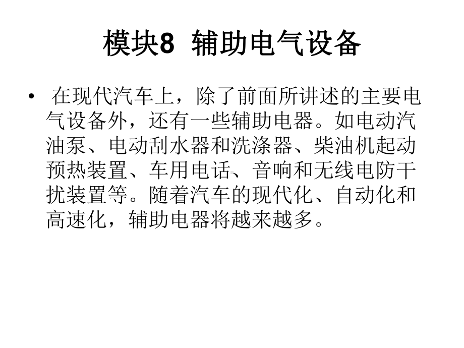 模块8+辅助控制系统-汽车电气设备构造与维修教学课件.ppt_第1页