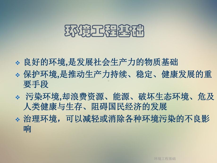 环境工程基础课件.ppt_第1页