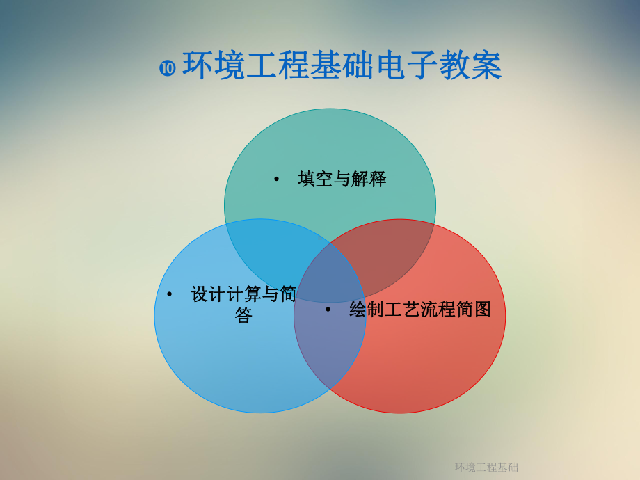 环境工程基础课件.ppt_第2页