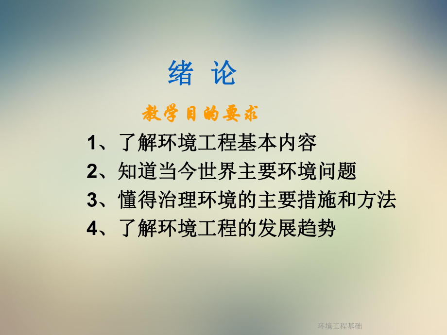 环境工程基础课件.ppt_第3页