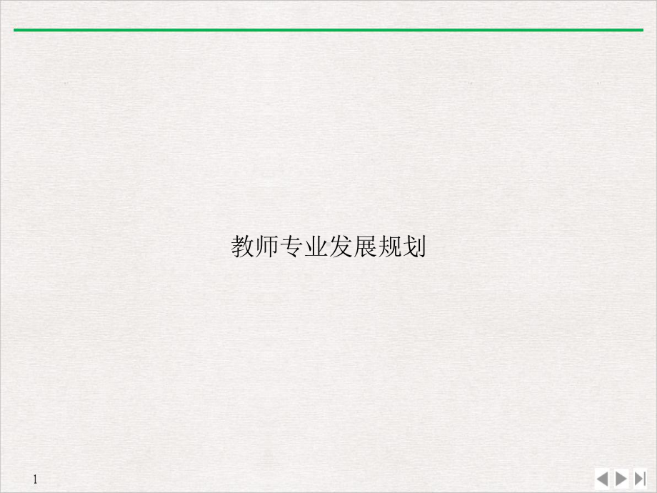 教师专业发展规划优质精选课件.ppt_第1页