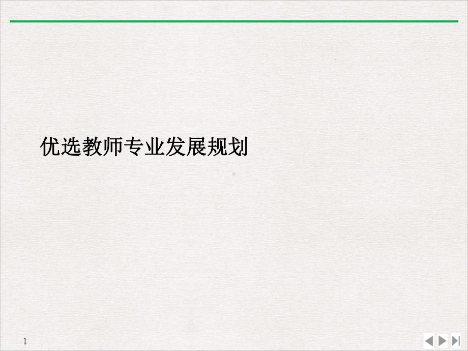 教师专业发展规划优质精选课件.ppt_第2页