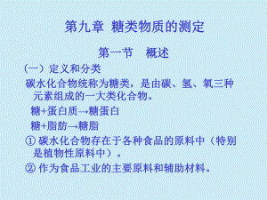 最新-第八章碳水化合物的测定-课件.ppt