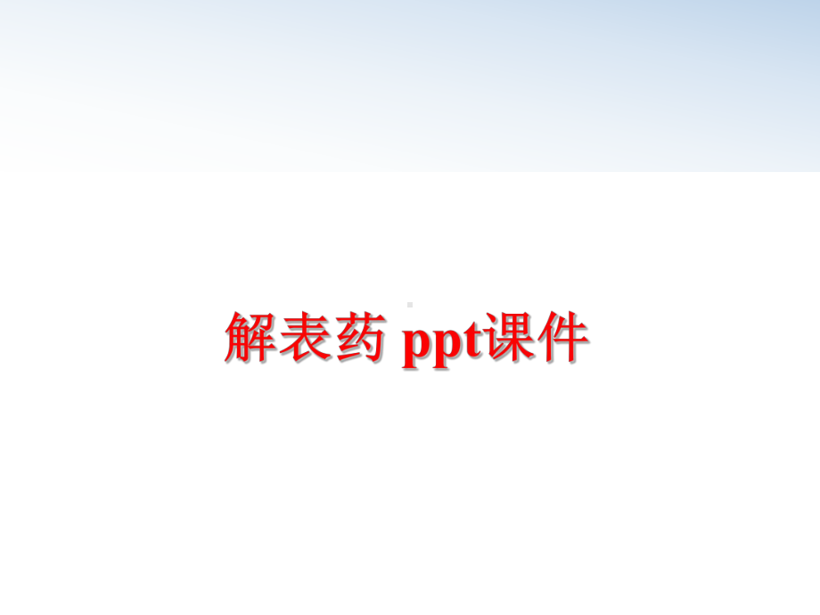 最新解表药-课件.ppt_第1页