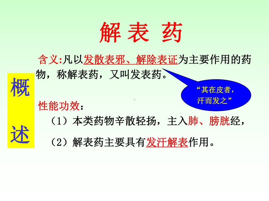 最新解表药-课件.ppt_第2页