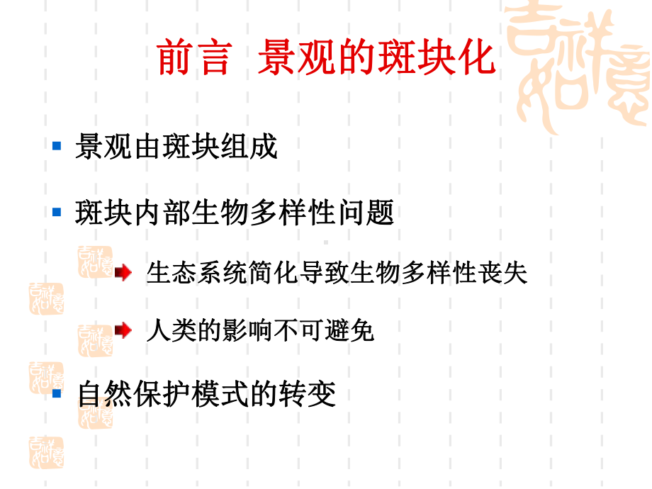 景观尺度上的自然保护课件.ppt_第3页