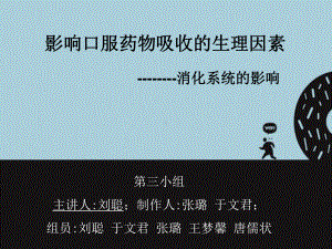 消化系统的影响分解课件.ppt