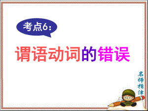 短文改错考点6-谓语动词的错误课件.ppt