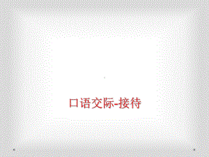 口语交际-接待课件.ppt