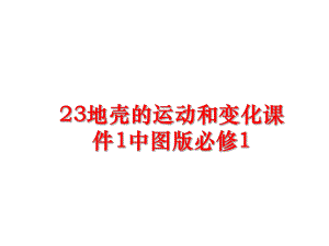 最新23地壳的运动和变化课件1中图版必修1.ppt