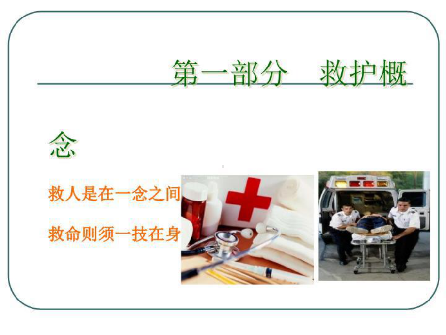 最新现场急救讲座课件.ppt_第3页