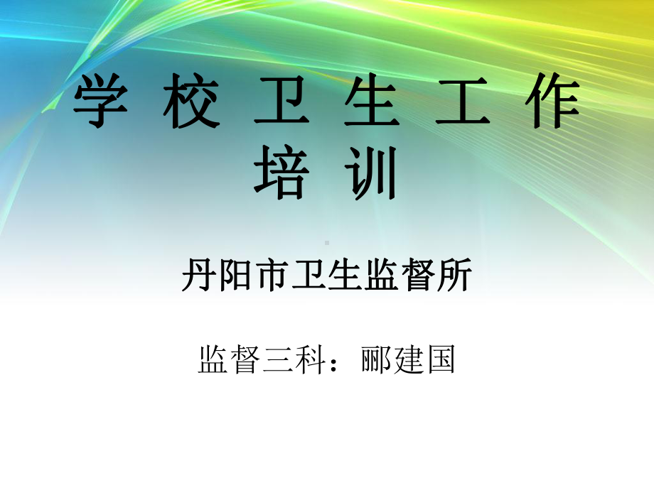 学校卫生工作培训丹阳卫生监督所监督三科郦建国课件.ppt_第1页