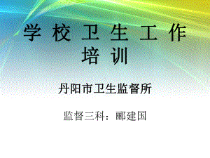 学校卫生工作培训丹阳卫生监督所监督三科郦建国课件.ppt