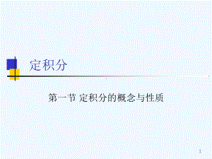 大学微积分课件(教学课件版).pptx