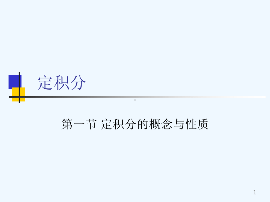 大学微积分课件(教学课件版).pptx_第1页