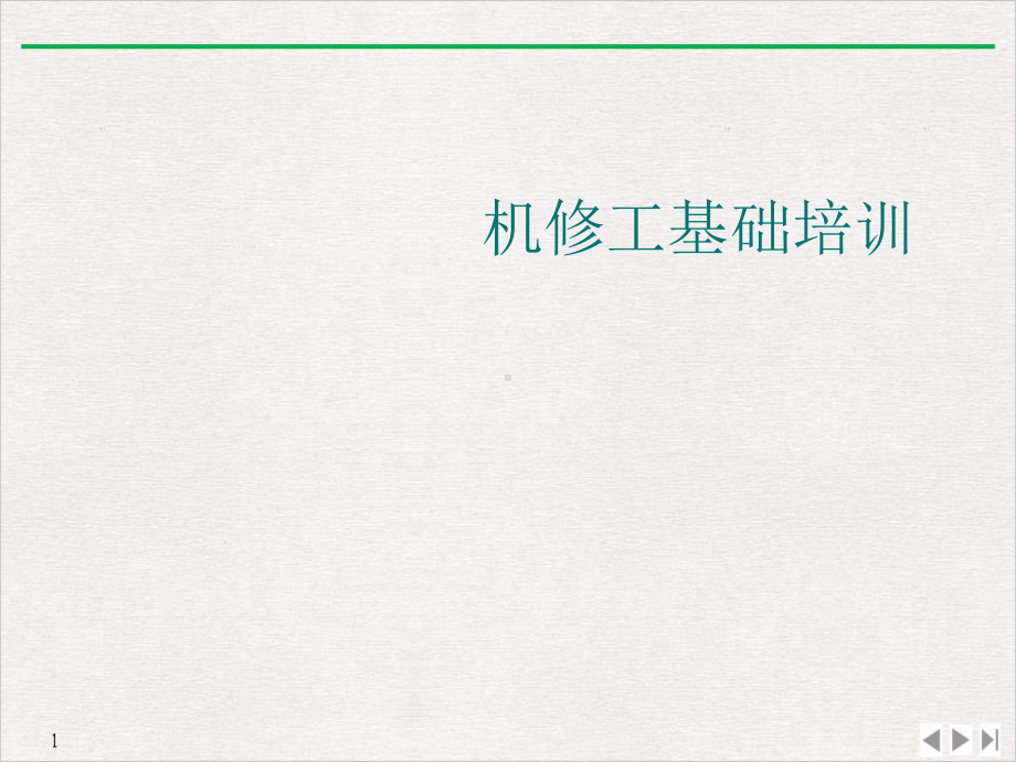 机修工基础标准课件.ppt_第1页