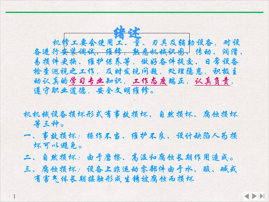 机修工基础标准课件.ppt_第2页