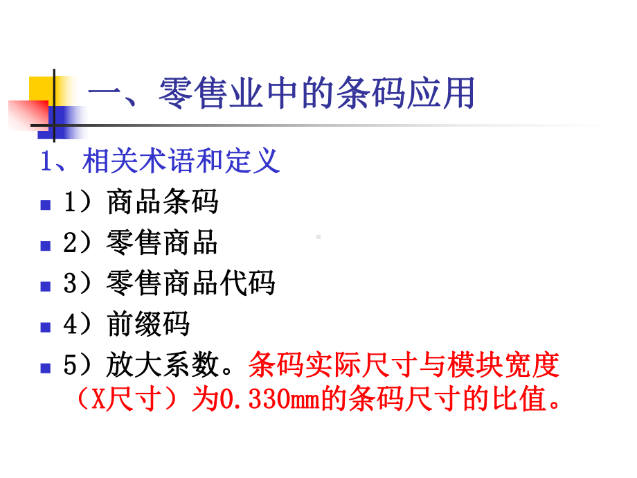 最新零售业中的条码应用课件.ppt_第2页