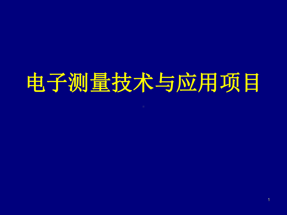 电子测量技术与应用项目01第01~02学时11-12课件.ppt_第1页